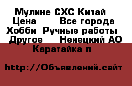 Мулине СХС Китай › Цена ­ 8 - Все города Хобби. Ручные работы » Другое   . Ненецкий АО,Каратайка п.